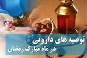 توصیه های دارویی در  ماه رمضان را جدی بگیریم
